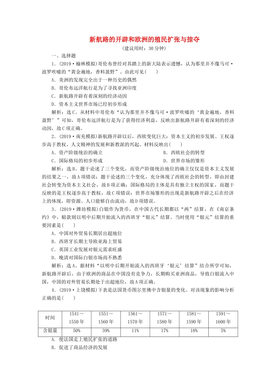高考历史新探究大一轮复习 第八单元 1 第21讲 新航路的开辟和欧洲的殖民扩张与掠夺课后达标检测（含新题，含解析）岳麓版-岳麓版高三全册历史试题_第1页