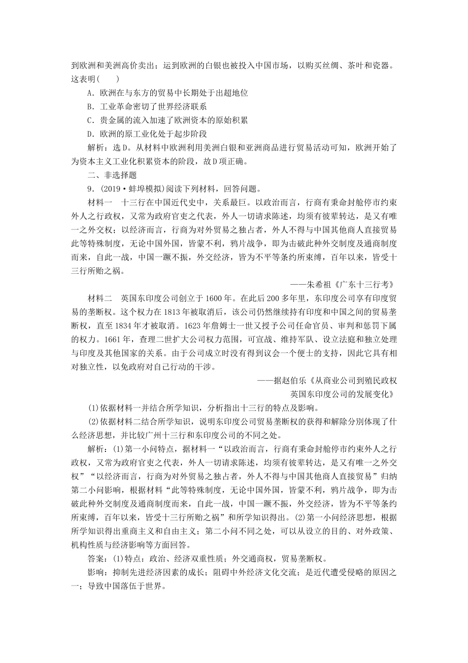 高考历史新探究大一轮复习 第八单元 1 第21讲 新航路的开辟和欧洲的殖民扩张与掠夺课后达标检测（含新题，含解析）岳麓版-岳麓版高三全册历史试题_第3页