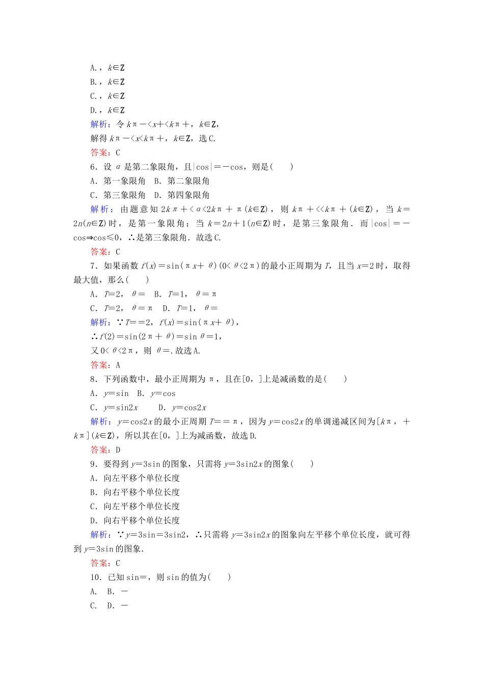 高中数学 第一章 三角函数章末检测卷 新人教A版必修4-新人教A版高一必修4数学试题_第2页