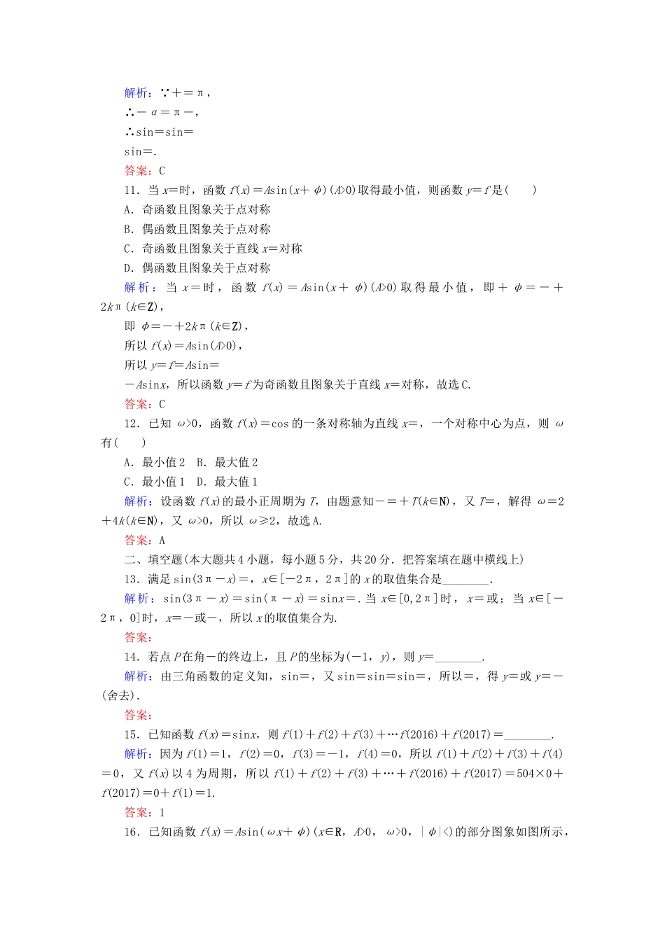 高中数学 第一章 三角函数章末检测卷 新人教A版必修4-新人教A版高一必修4数学试题_第3页