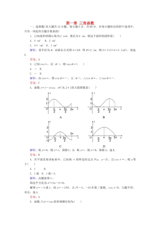 高中数学 第一章 三角函数章末检测卷 新人教A版必修4-新人教A版高一必修4数学试题