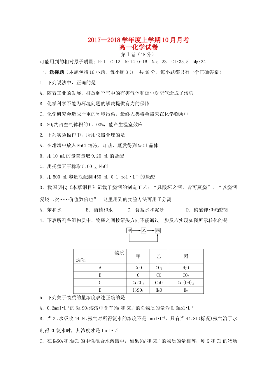 湖北省武汉市两校高一化学10月联考试题-人教版高一全册化学试题_第1页
