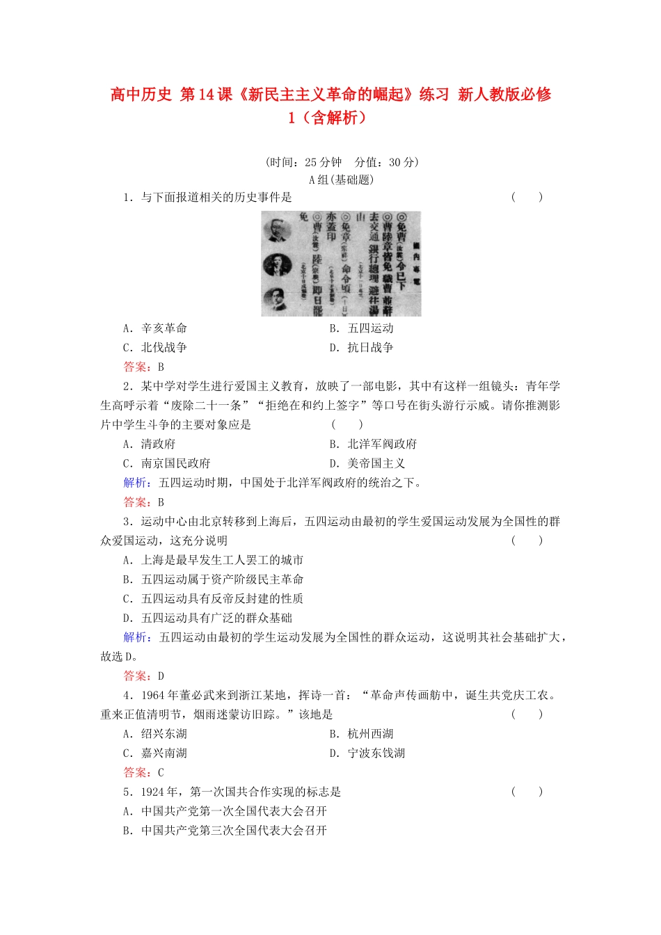 高中历史 第14课《新民主主义革命的崛起》练习 新人教版必修1（含解析）_第1页
