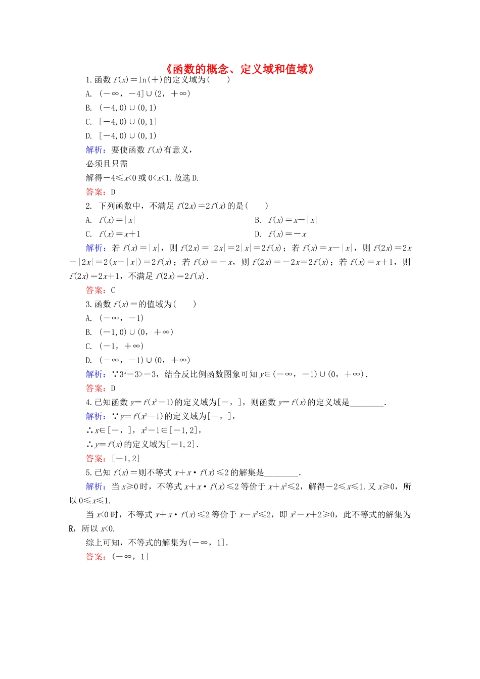 高中高三数学 函数的概念、定义域和值域练习题-人教版高三全册数学试题_第1页