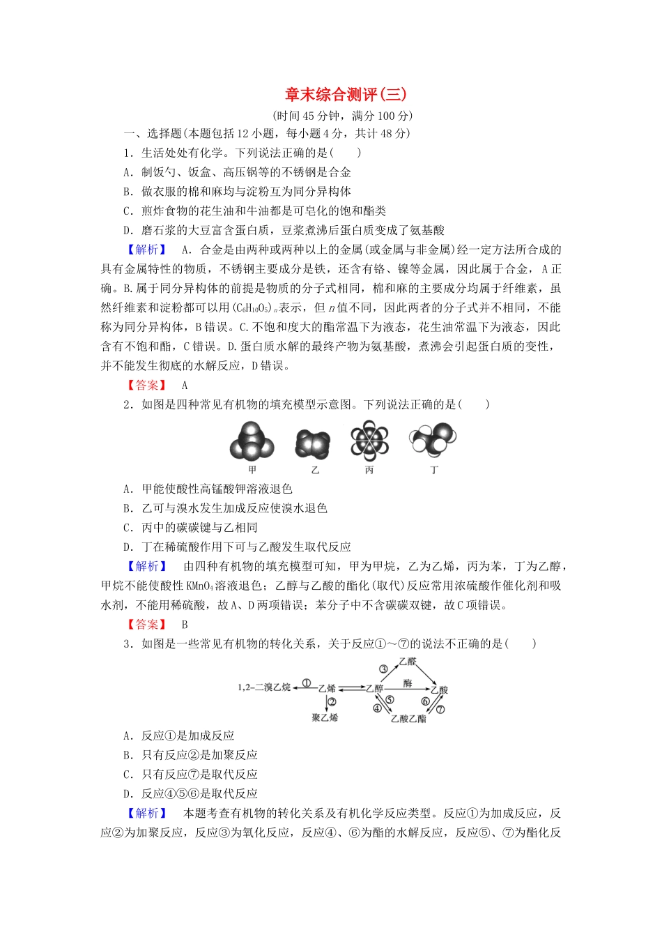 高中化学 章末综合测评3 鲁科版必修2-鲁科版高一必修2化学试题_第1页