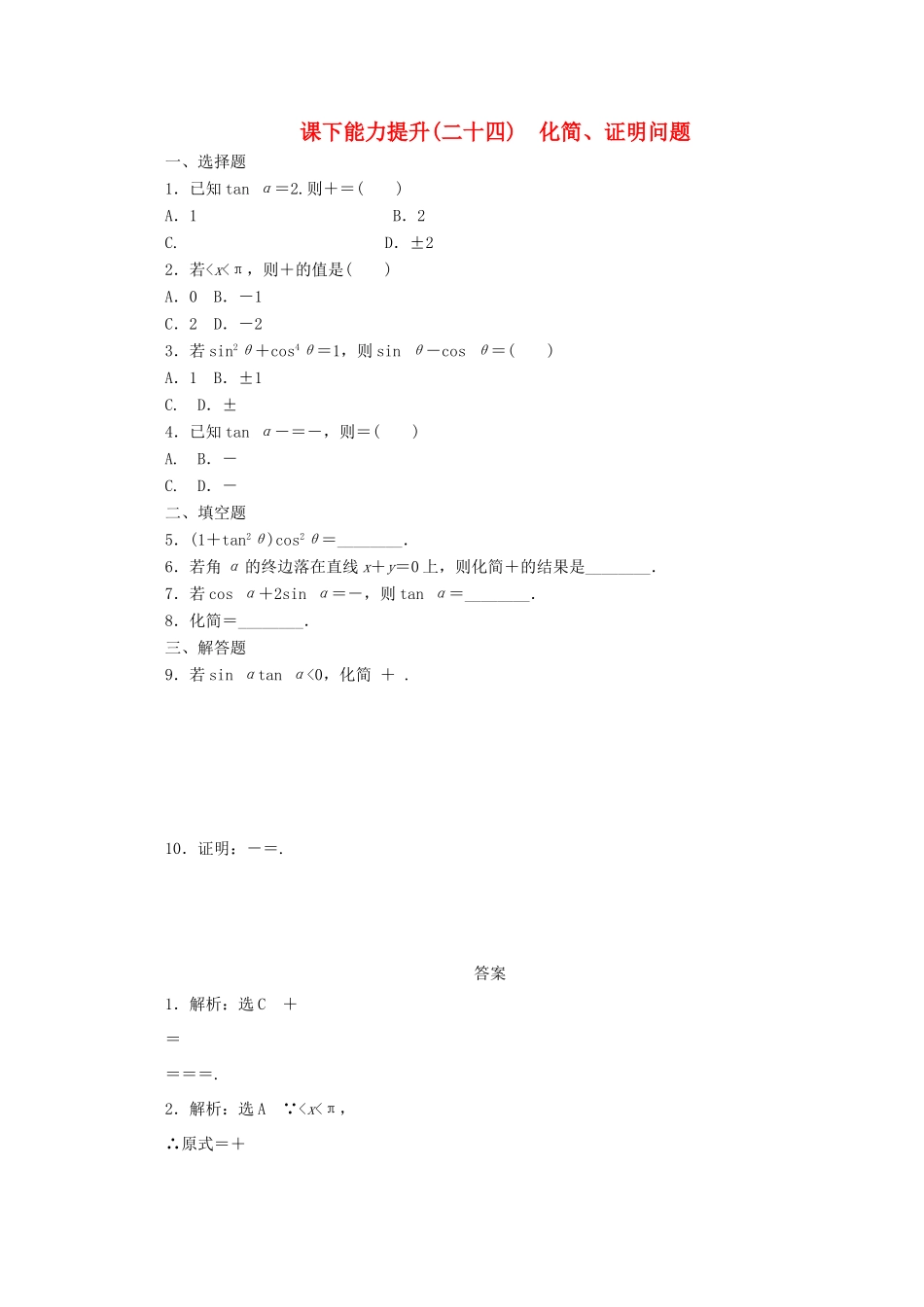 高中数学 课下能力提升（二十四）化简、证明问题 北师大版必修4-北师大版高一必修4数学试题_第1页