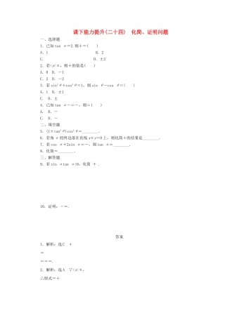 高中数学 课下能力提升（二十四）化简、证明问题 北师大版必修4-北师大版高一必修4数学试题