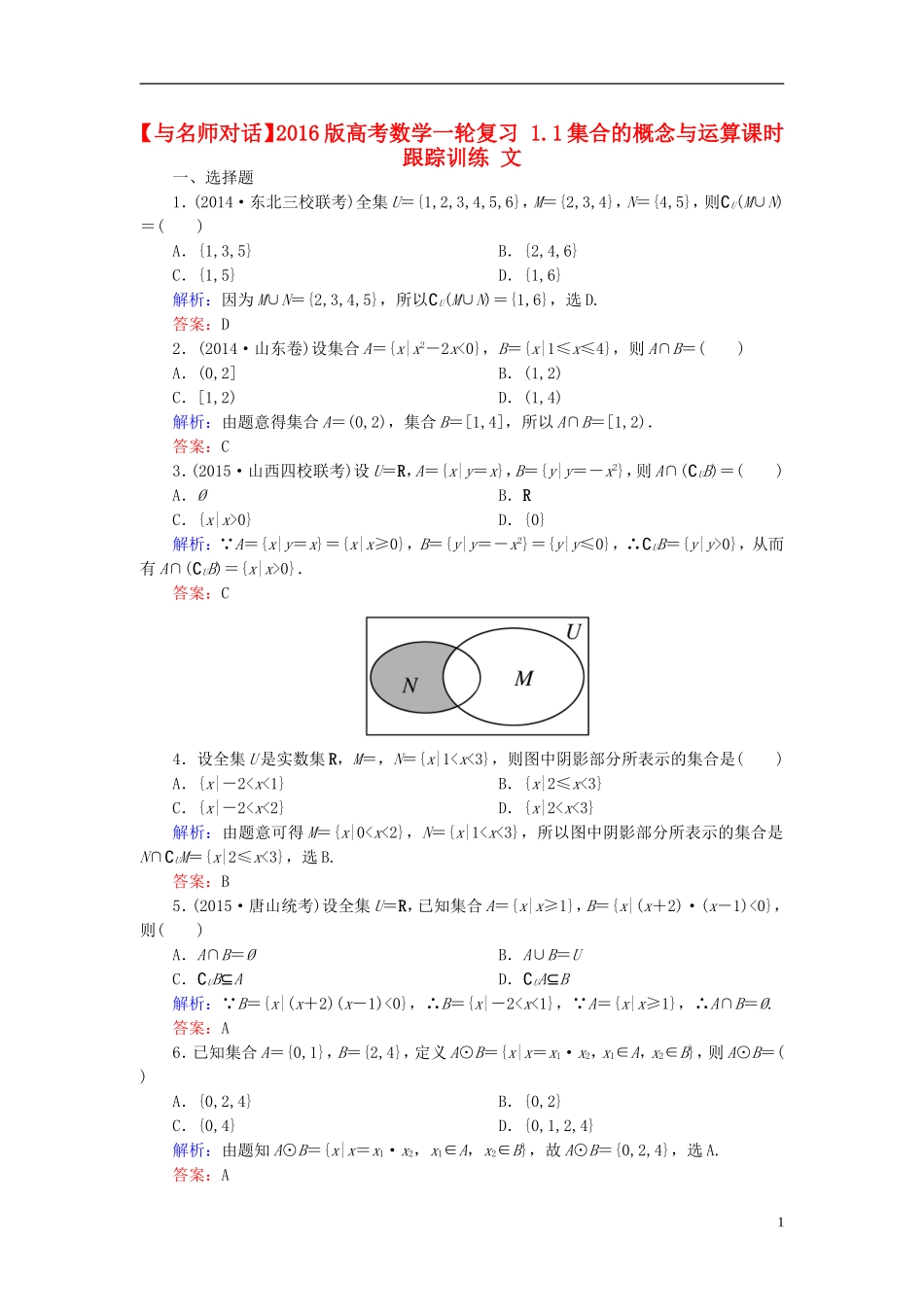 高考数学一轮复习 1.1集合的概念与运算课时跟踪训练 文-人教版高三全册数学试题_第1页