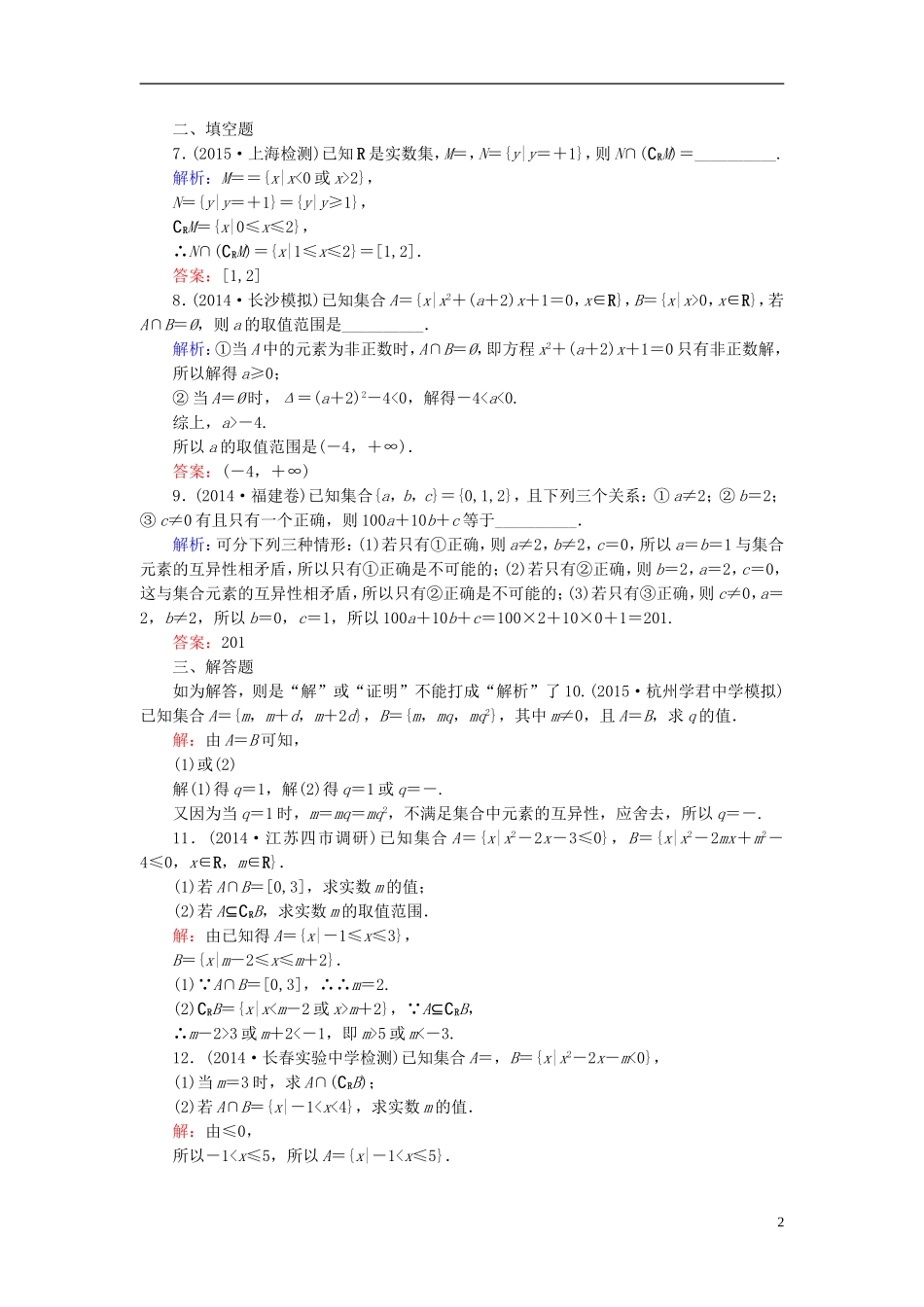 高考数学一轮复习 1.1集合的概念与运算课时跟踪训练 文-人教版高三全册数学试题_第2页