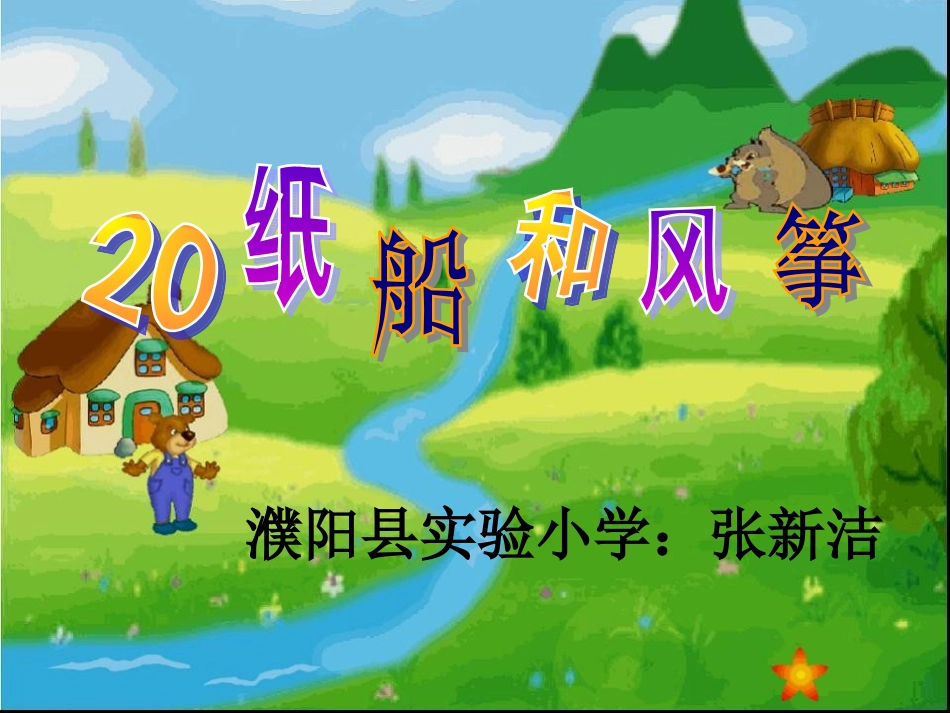 《纸船和风筝》课件 (4)_第1页