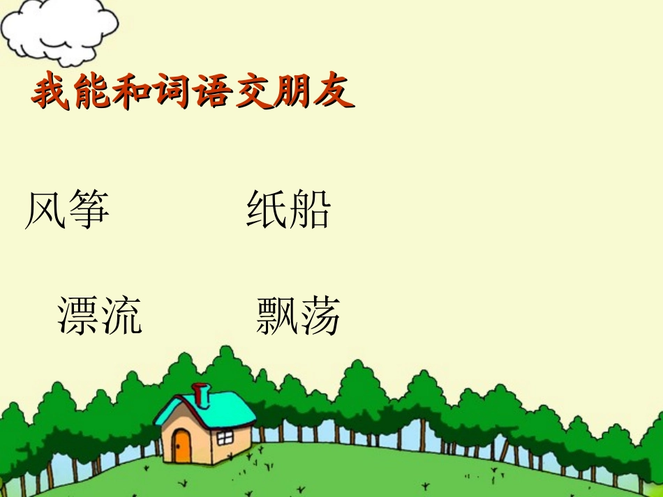 《纸船和风筝》课件 (4)_第3页