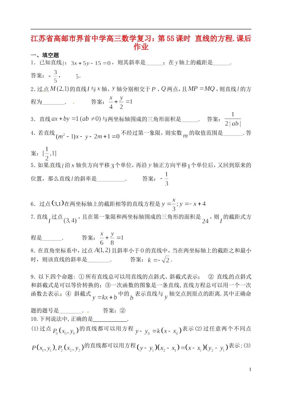 江苏省高邮市界首中学高三数学 第55课时 直线的方程复习课后作业_第1页