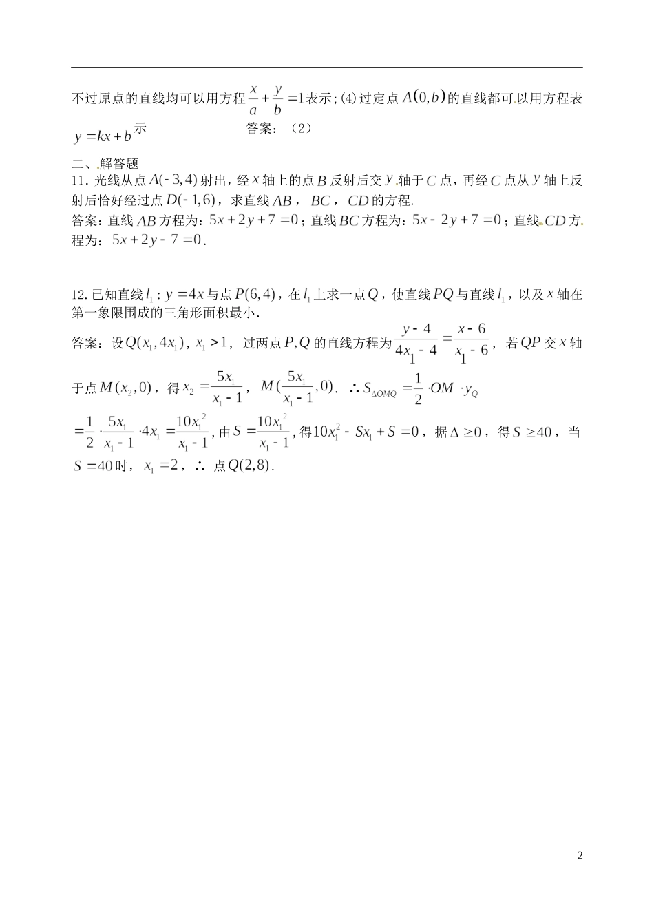 江苏省高邮市界首中学高三数学 第55课时 直线的方程复习课后作业_第2页