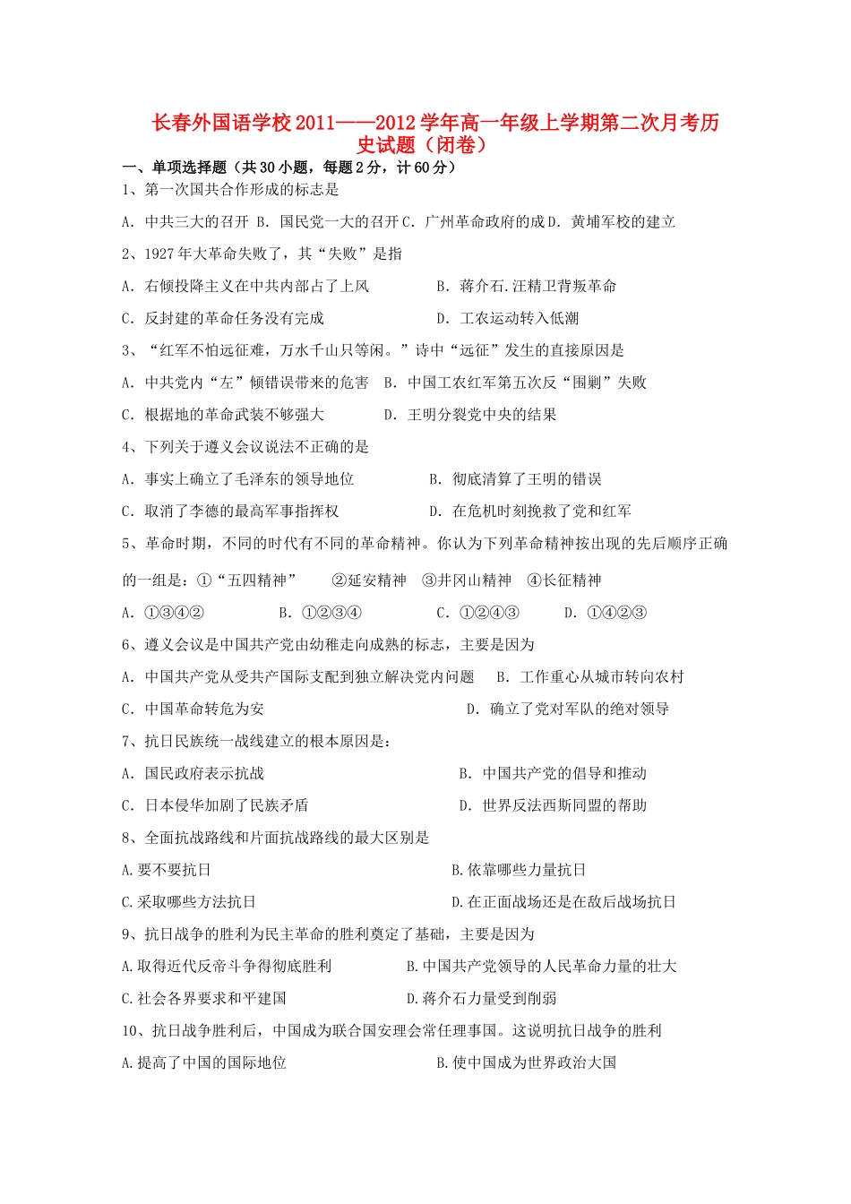 吉林省长春外国语学校11-12学年高一历史上学期第二次月考【会员独享】_第1页