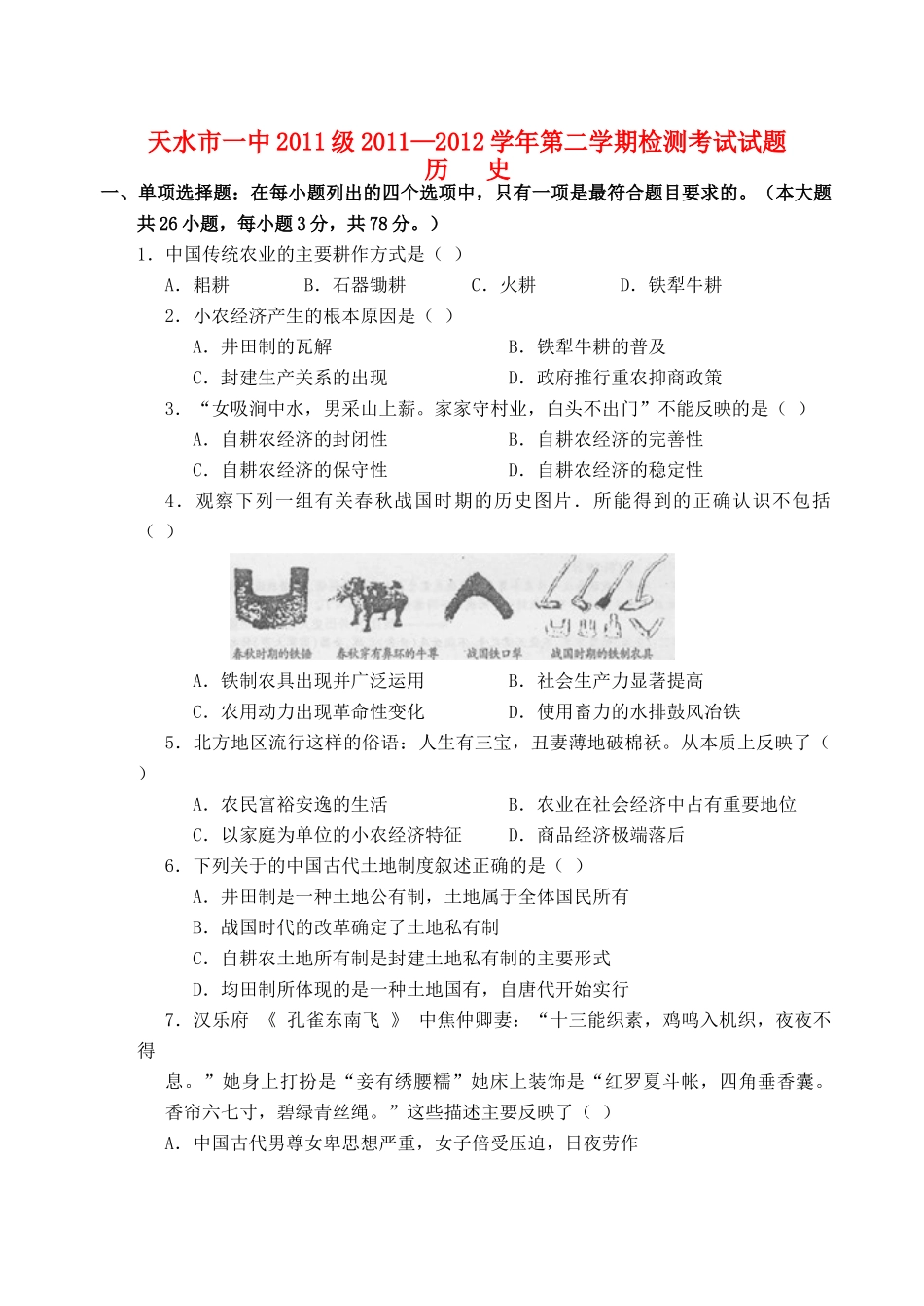 甘肃省天水市一中11-12学年高一历史下学期检测试题新人教版【会员独享】_第1页