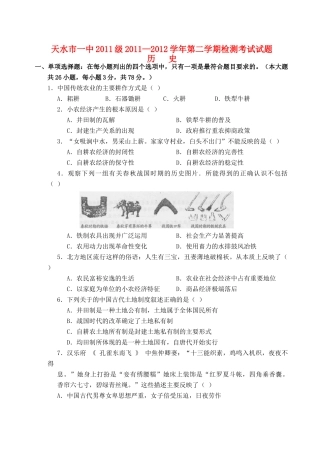甘肃省天水市一中11-12学年高一历史下学期检测试题新人教版【会员独享】