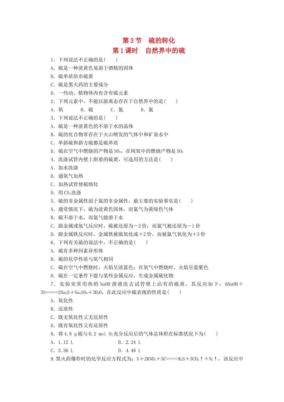 高中化学 3.3.1《自然界中的硫》课课练 鲁科版必修1-鲁科版高一必修1化学试题_第1页