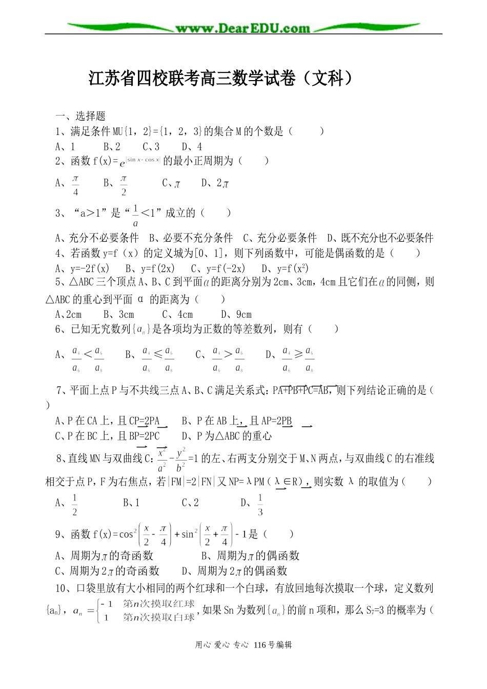 江苏省四校联考高三数学试卷（文科）_第1页