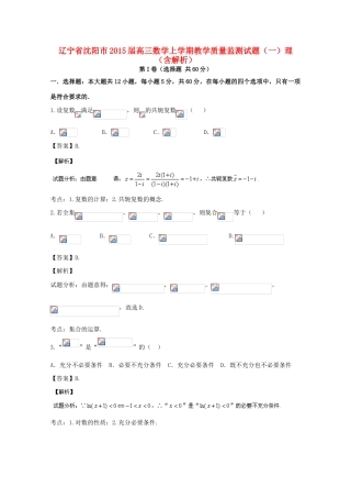 辽宁省沈阳市高三数学上学期教学质量监测试题（一）理（含解析）-人教版高三全册数学试题