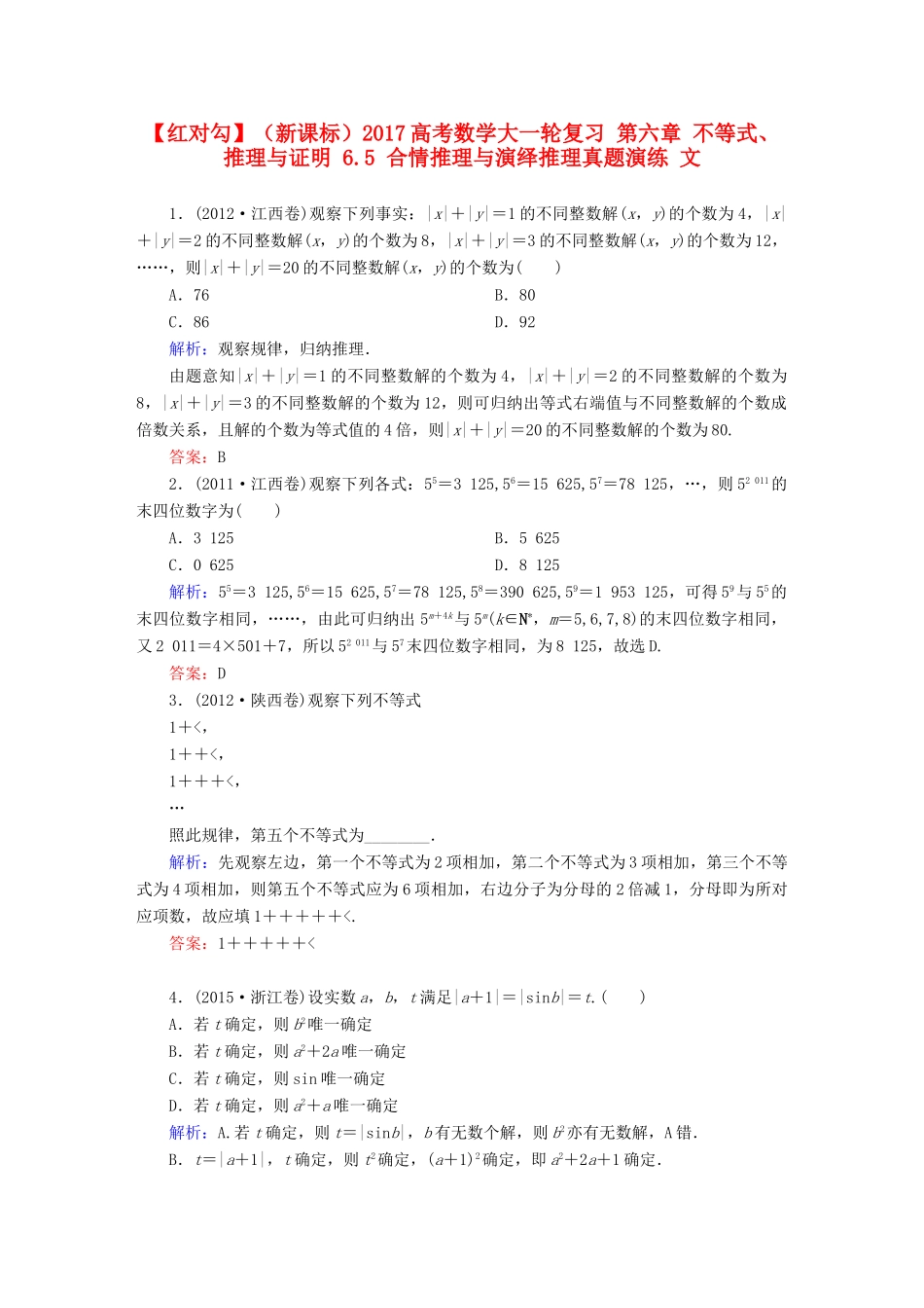 （新课标）高考数学大一轮复习 第六章 不等式、推理与证明 6.5 合情推理与演绎推理真题演练 文-人教版高三全册数学试题_第1页