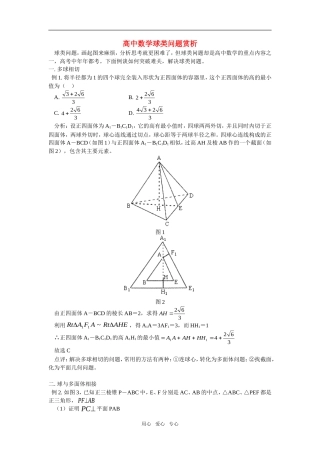 高中数学球类问题赏析专题辅导