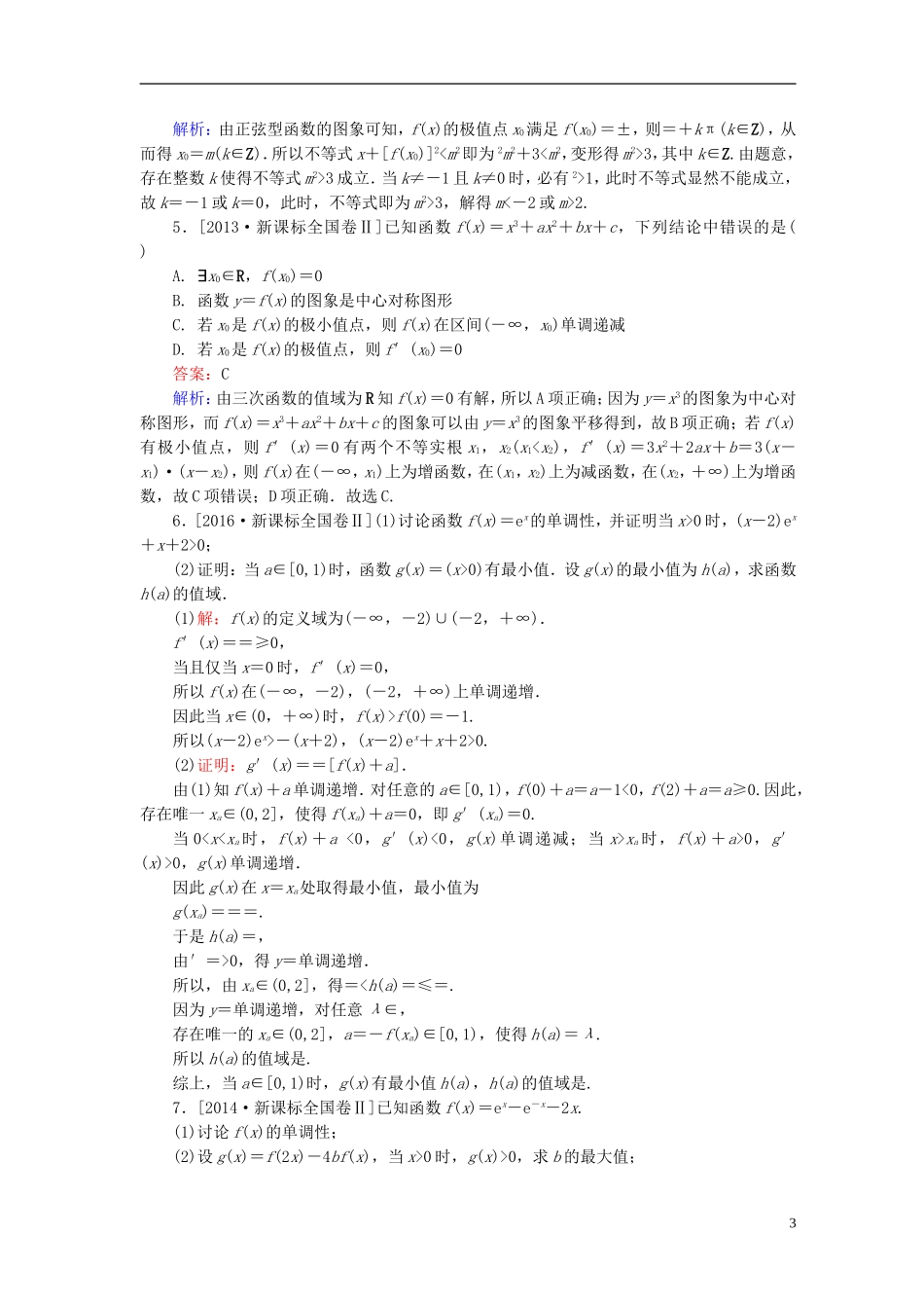 高考数学一轮复习 第三章 导数及其应用 3.2 导数与函数的单调性、极值、最值真题演练集训 理 新人教A版-新人教A版高三全册数学试题_第3页
