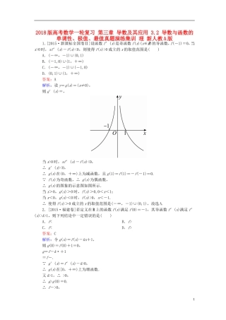 高考数学一轮复习 第三章 导数及其应用 3.2 导数与函数的单调性、极值、最值真题演练集训 理 新人教A版-新人教A版高三全册数学试题