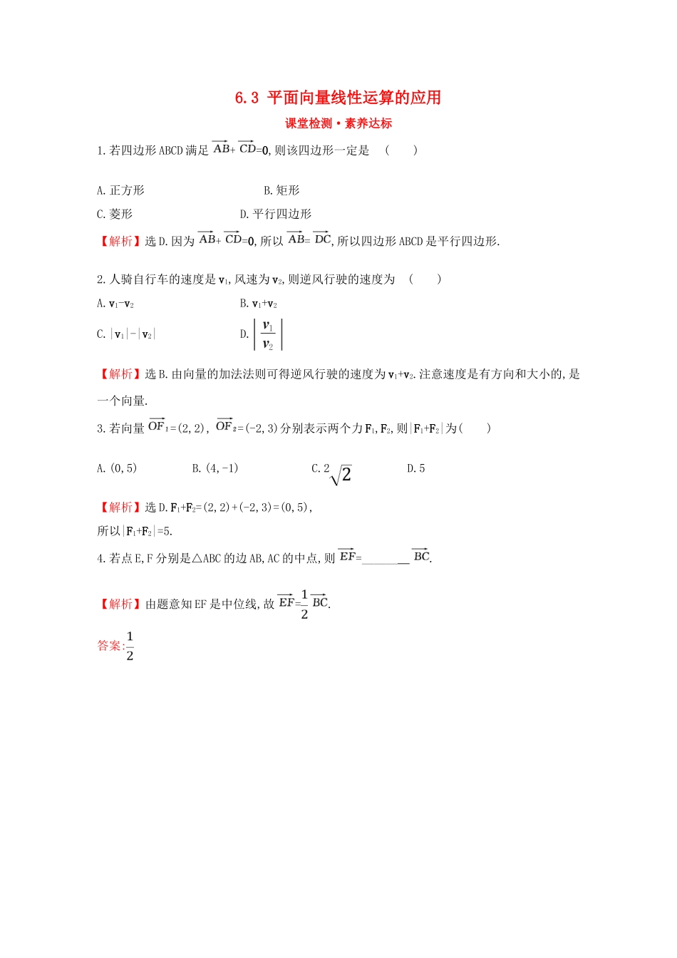 高中数学 第六章 平面向量初步 6.3 平面向量线性运算的应用课堂检测素养达标 新人教B版必修2-新人教B版高一必修2数学试题_第1页