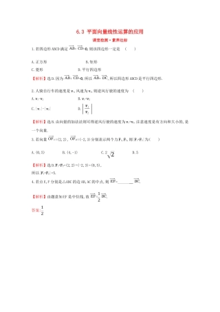 高中数学 第六章 平面向量初步 6.3 平面向量线性运算的应用课堂检测素养达标 新人教B版必修2-新人教B版高一必修2数学试题