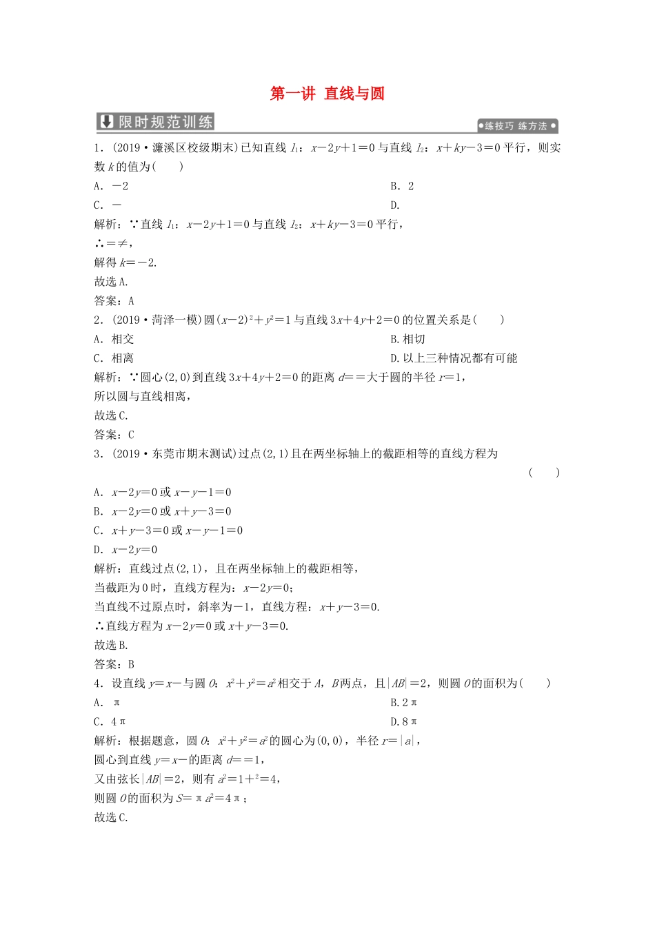 高考数学大二轮复习 专题五 解析几何 第一讲 直线与圆限时规范训练 文-人教版高三全册数学试题_第1页