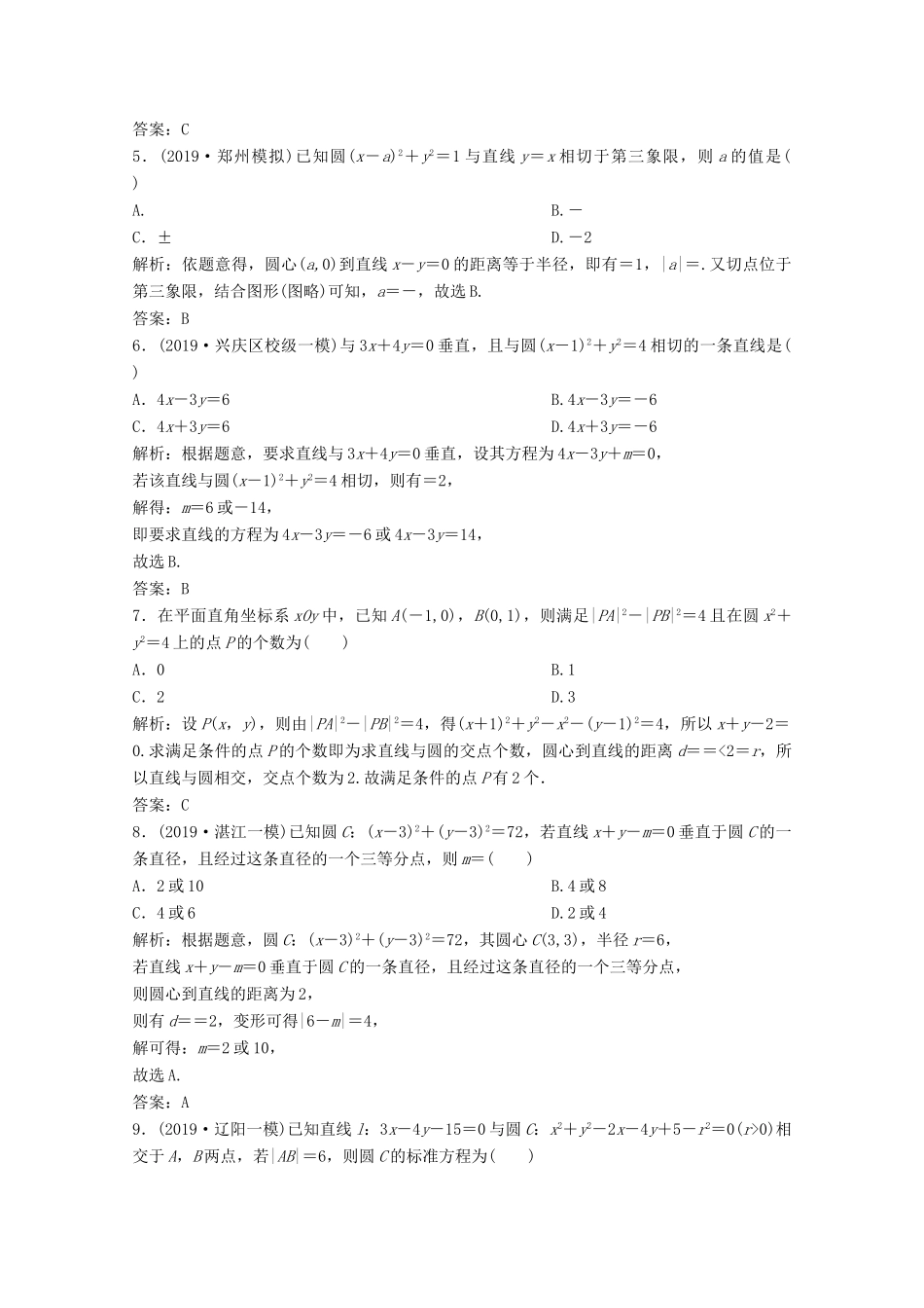 高考数学大二轮复习 专题五 解析几何 第一讲 直线与圆限时规范训练 文-人教版高三全册数学试题_第2页