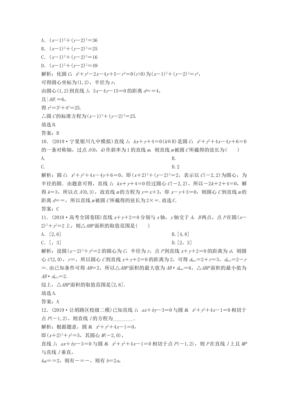 高考数学大二轮复习 专题五 解析几何 第一讲 直线与圆限时规范训练 文-人教版高三全册数学试题_第3页