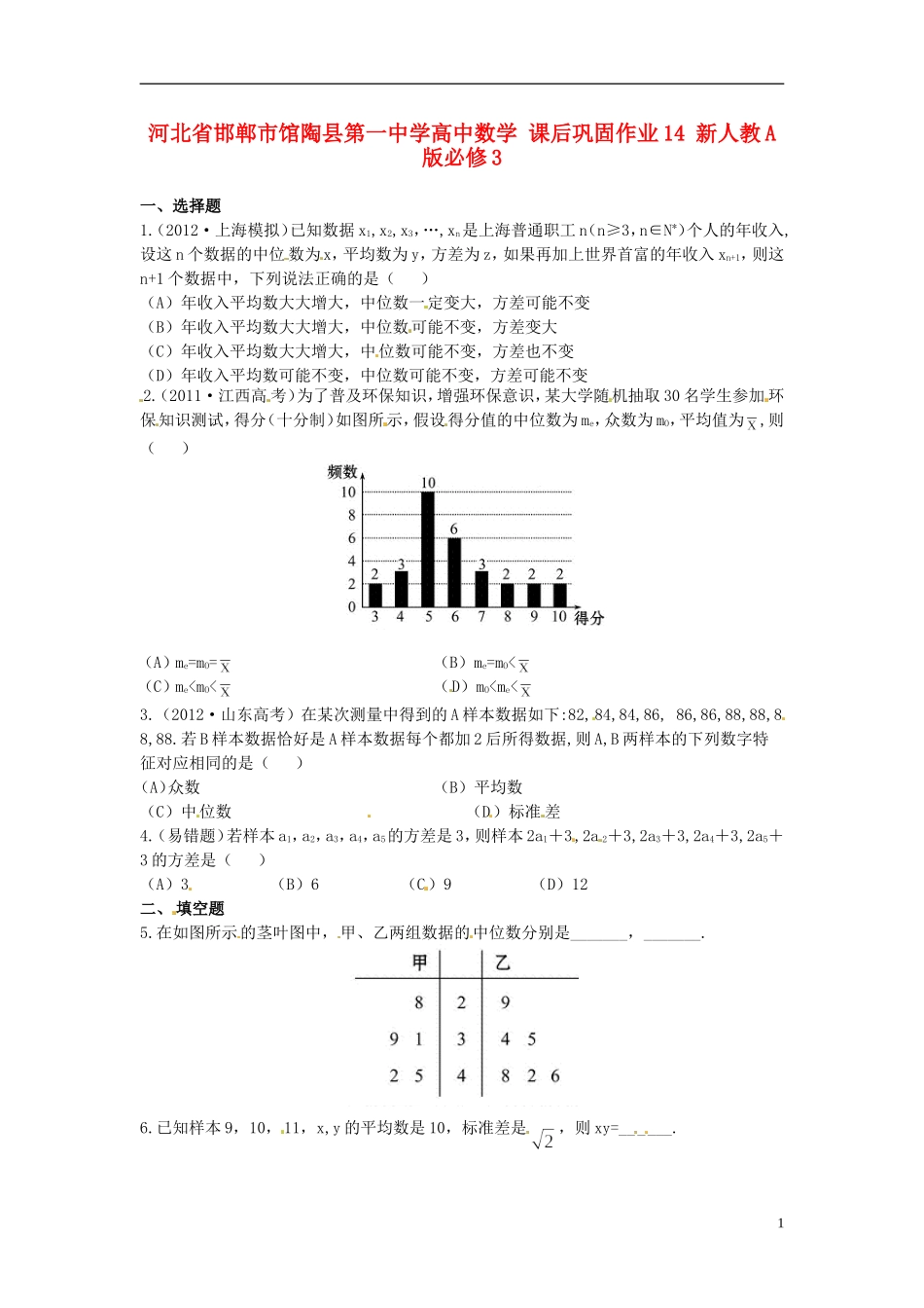 河北省邯郸市馆陶县第一中学高中数学 课后巩固作业14 新人教A版必修3_第1页