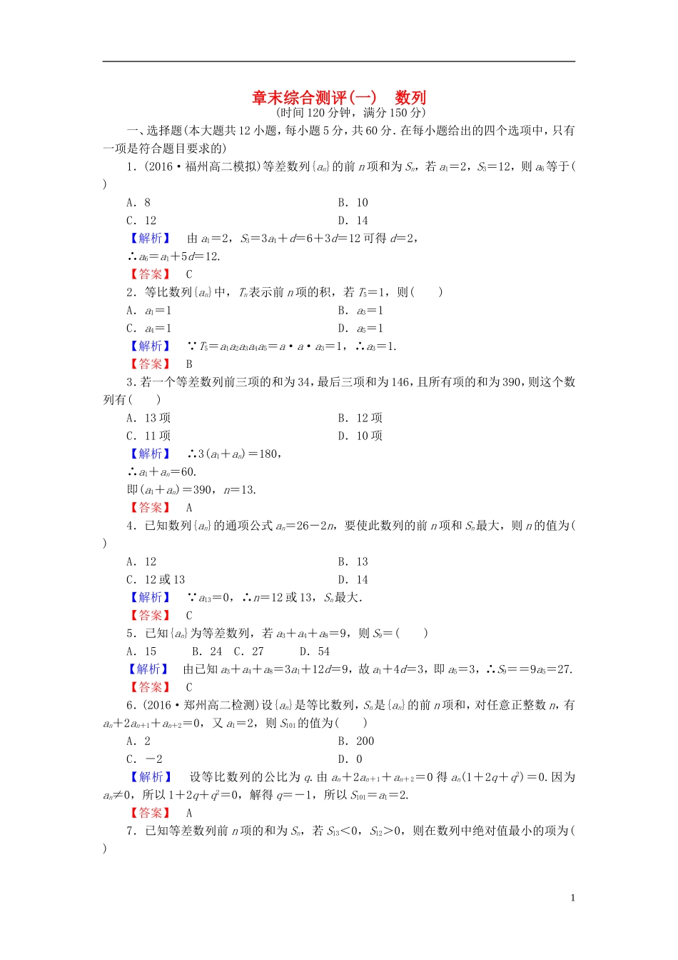 高中数学 章末综合测评1 北师大版必修5-北师大版高二必修5数学试题_第1页
