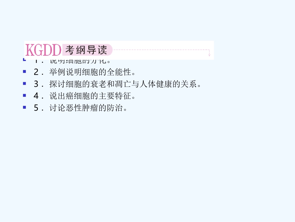 【精品】2011届高考生物第一轮复习经典学案 1-7 细胞的分化、癌变和衰老课件_第2页