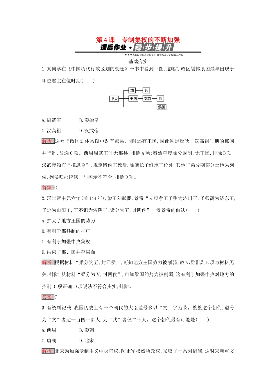 高中历史 第一单元 中国古代的中央集权制度 4 专制集权的不断加强练习 岳麓版必修1-岳麓版高一必修1历史试题_第1页