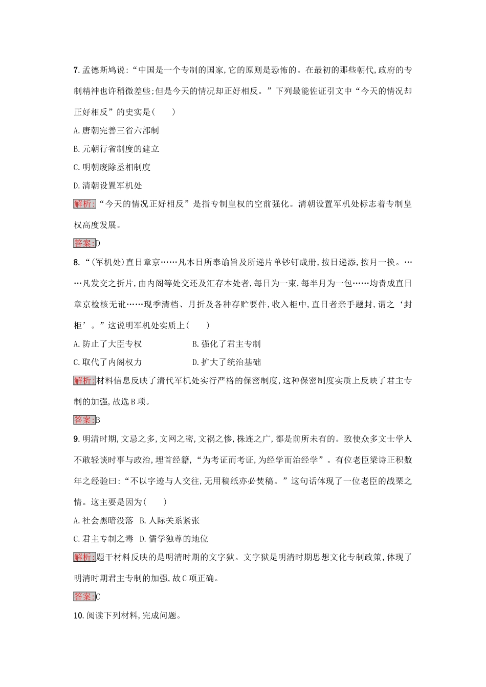 高中历史 第一单元 中国古代的中央集权制度 4 专制集权的不断加强练习 岳麓版必修1-岳麓版高一必修1历史试题_第3页