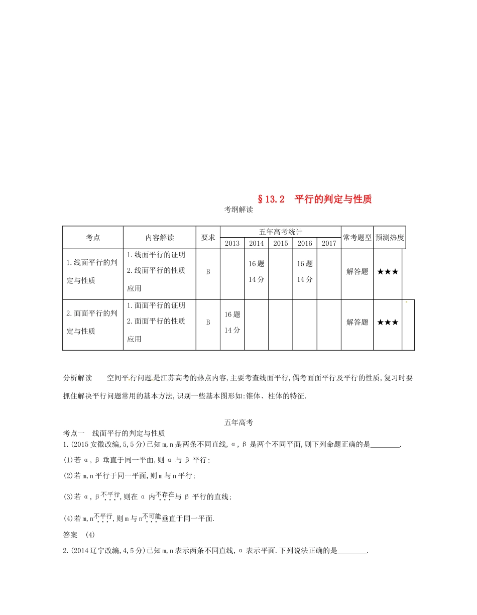 （江苏专版）高考数学一轮复习 第十三章 立体几何 13.2 平行的判定与性质讲义-人教版高三全册数学试题_第1页