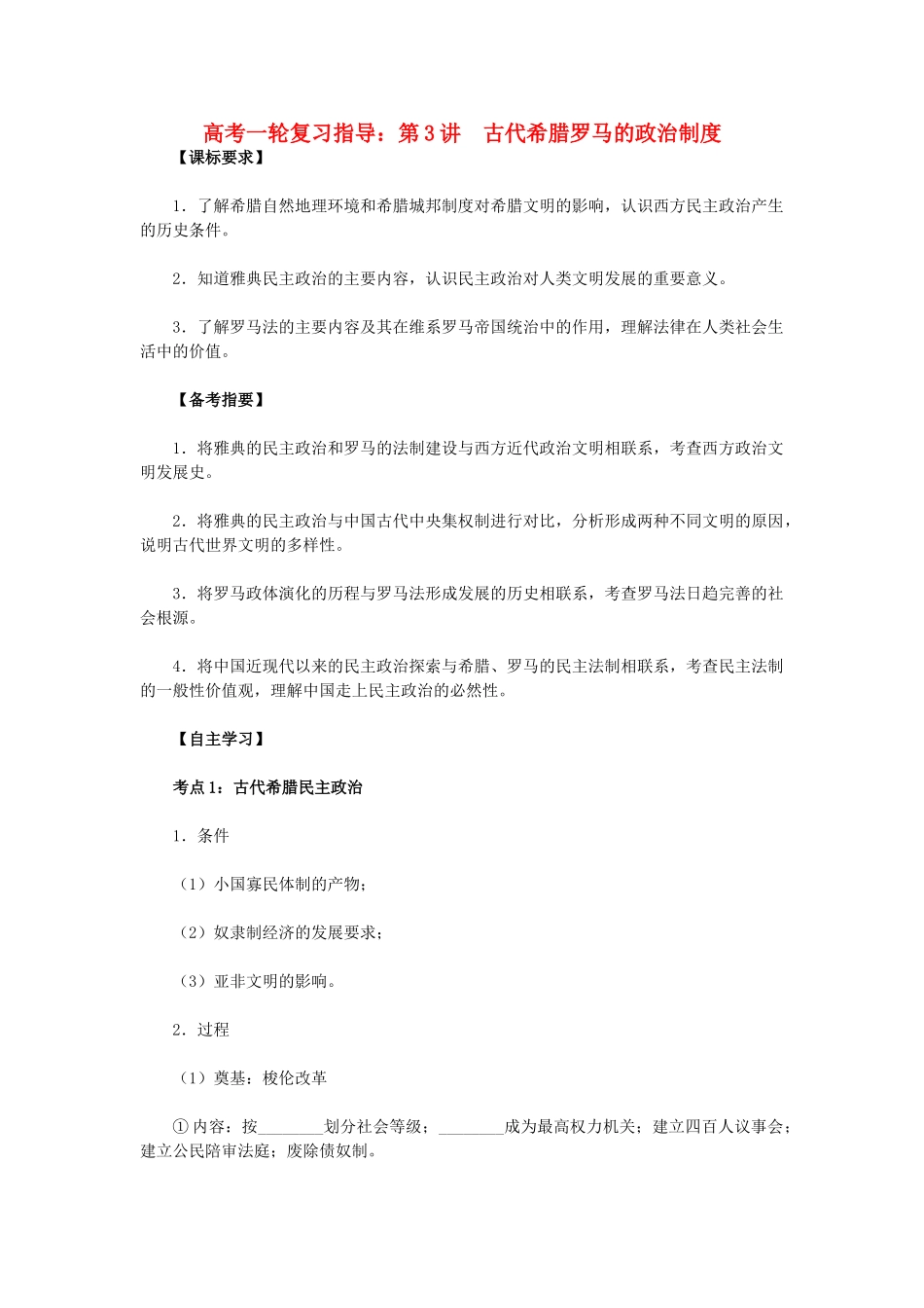 高考历史一轮复习指导 第3讲 古代希腊罗马的政治制度 新人教版_第1页
