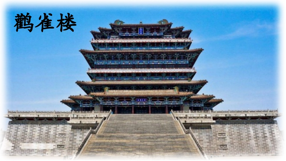 《登鹳雀楼》课件_第2页