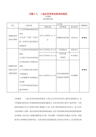 （江苏专版）高考历史一轮总复习 第五部分 世界现代史 专题十八 二战后世界政治格局的演变讲义-人教版高三全册历史试题