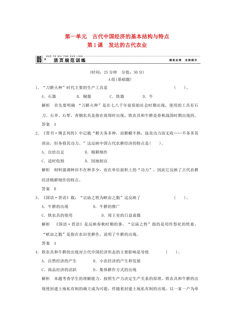 高中历史 第1课《发达的古代农业》练习 新人教版必修2（含解析）_第1页
