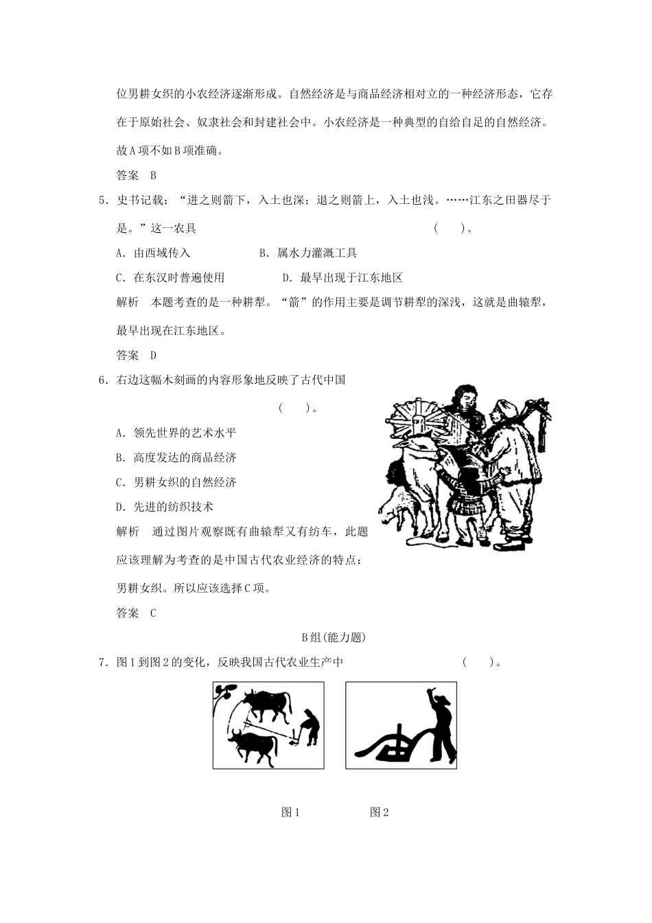 高中历史 第1课《发达的古代农业》练习 新人教版必修2（含解析）_第2页