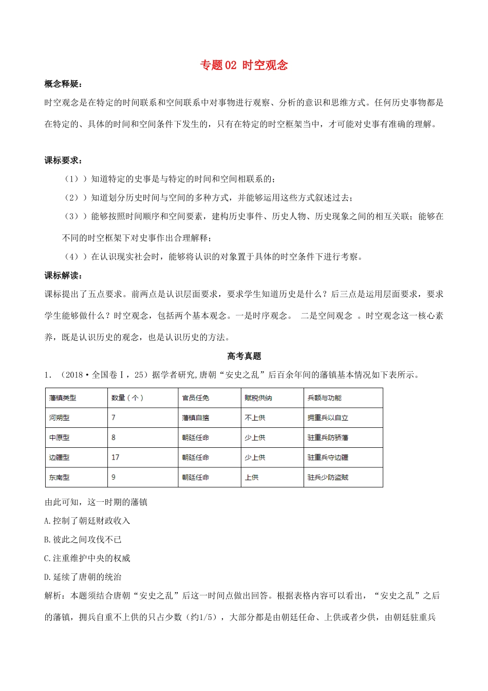 高考历史新趋势解读之五大核心素养 专题02 时空观念专项精练-人教版高三全册历史试题_第1页