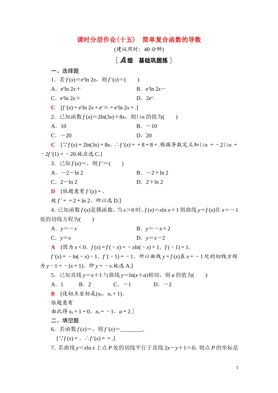 高中数学 第五章 一元函数的导数及其应用 5.2.3 简单复合函数的导数课时分层作业（含解析）新人教A版选择性必修第二册-新人教A版高二第二册数学试题_第1页