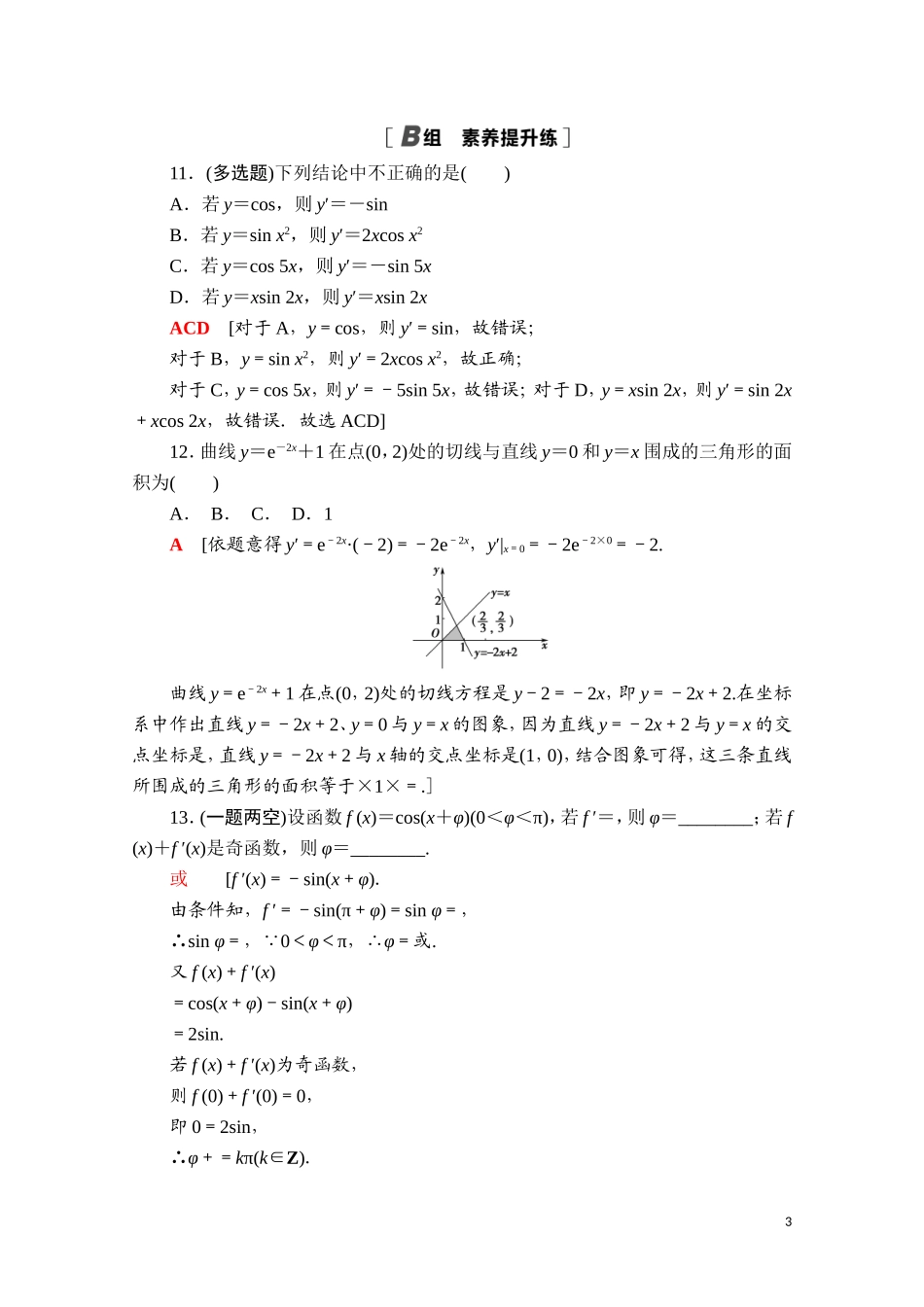 高中数学 第五章 一元函数的导数及其应用 5.2.3 简单复合函数的导数课时分层作业（含解析）新人教A版选择性必修第二册-新人教A版高二第二册数学试题_第3页