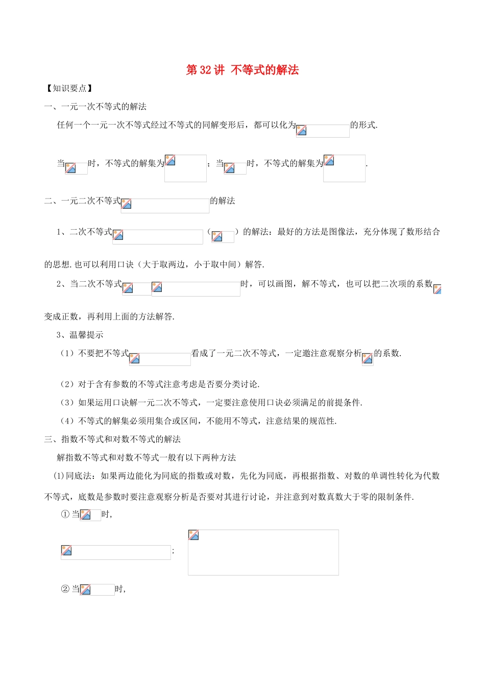 高考数学 常见题型解法归纳反馈训练 第32讲 不等式的解法-人教版高三全册数学试题_第1页