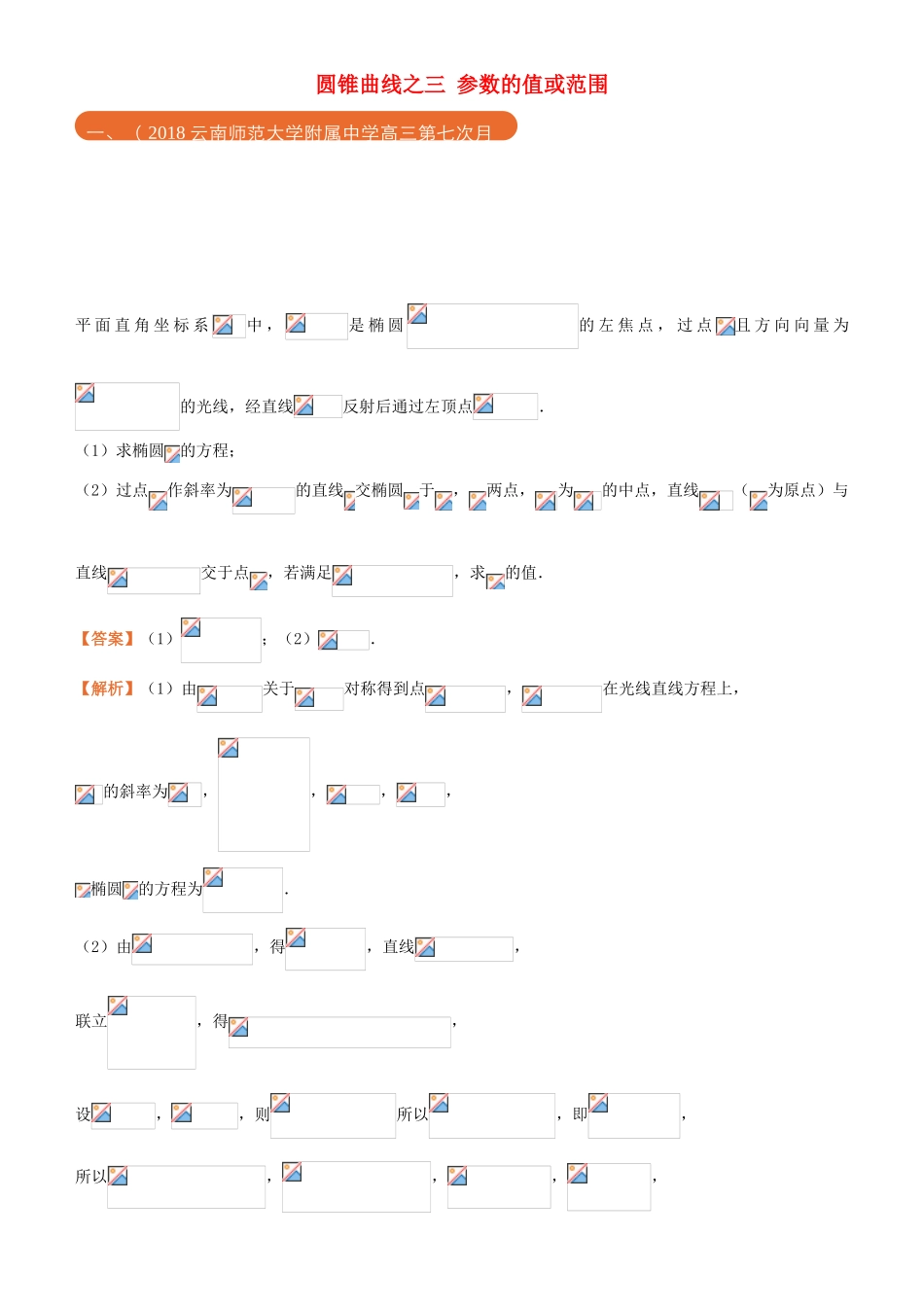 高考数学二轮复习 三道题经典专练10 圆锥曲线之三 参数的值或范围 文-人教版高三全册数学试题_第1页