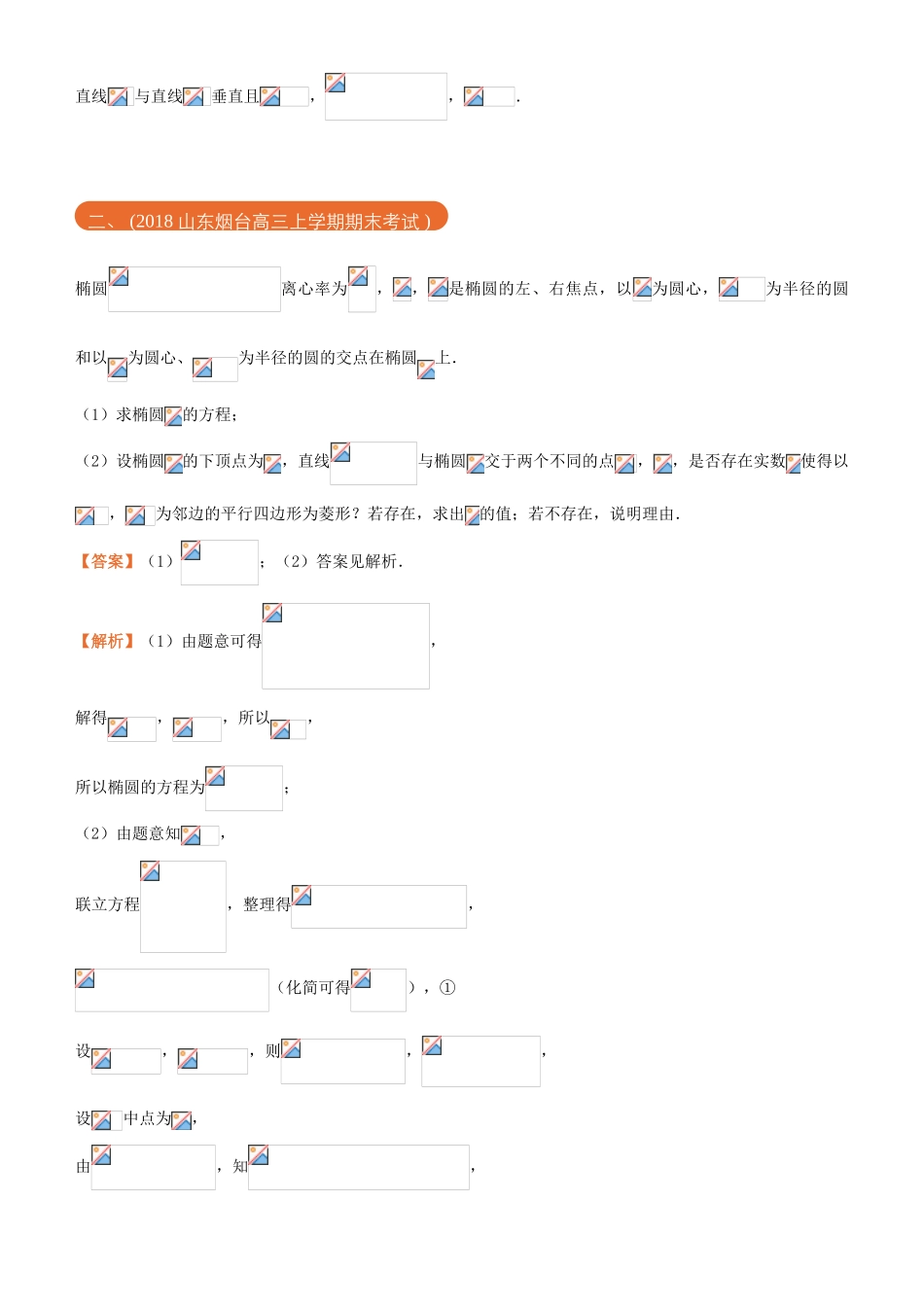 高考数学二轮复习 三道题经典专练10 圆锥曲线之三 参数的值或范围 文-人教版高三全册数学试题_第2页