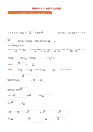 高考数学二轮复习 三道题经典专练10 圆锥曲线之三 参数的值或范围 文-人教版高三全册数学试题